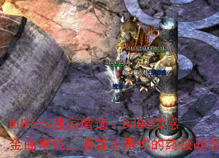 DJYoYoҾѡDJQQнգײռս裿