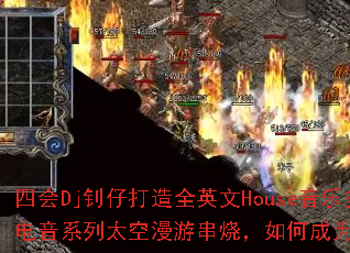 四会Dj钊仔打造全英文House音乐多元素强劲电音系列太空漫游串烧,如何成为你的游戏战歌? 四会Dj钊仔打造全英文House音乐多元素强劲电音系列太空漫游串烧,如何成为你的游戏战歌?
