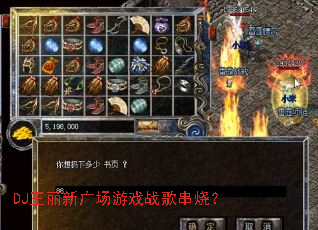 DJ王丽新广场游戏战歌串烧? DJ王丽新广场游戏战歌串烧?