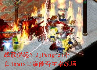 սȼDjPengFeiСRemixܷս