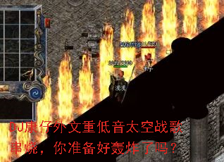 DJ康仔外文重低音太空战歌串烧,你准备好轰炸了吗? DJ康仔外文重低音太空战歌串烧,你准备好轰炸了吗?