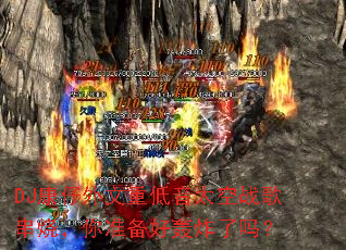 DJ康仔外文重低音太空战歌串烧,你准备好轰炸了吗? DJ康仔外文重低音太空战歌串烧,你准备好轰炸了吗?