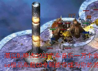 湛江Dj晓杰2025汽车音乐一万个舍不得全House极品车载CD专辑能否成为你的游戏战歌首选? 湛江Dj晓杰2025汽车音乐一万个舍不得全House极品车载CD专辑能否成为你的游戏战歌首选?