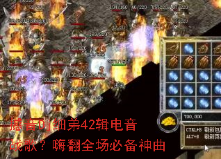 撼音Dj细弟42辑电音战歌?嗨翻全场必备神曲 撼音Dj细弟42辑电音战歌?嗨翻全场必备神曲