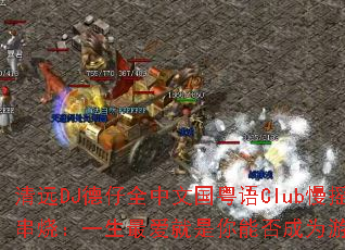 清远DJ德仔全中文国粤语Club慢摇串烧:一生最爱就是你能否成为游戏战歌 清远DJ德仔全中文国粤语Club慢摇串烧:一生最爱就是你能否成为游戏战歌