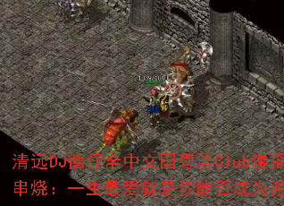 清远DJ德仔全中文国粤语Club慢摇串烧:一生最爱就是你能否成为游戏战歌 清远DJ德仔全中文国粤语Club慢摇串烧:一生最爱就是你能否成为游戏战歌