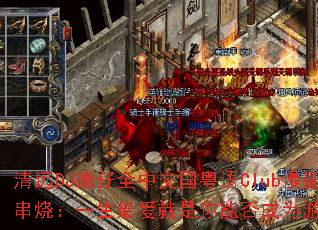 清远DJ德仔全中文国粤语Club慢摇串烧:一生最爱就是你能否成为游戏战歌 清远DJ德仔全中文国粤语Club慢摇串烧:一生最爱就是你能否成为游戏战歌
