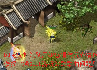 DJ龙街打造别用她感情伤我心精选全新伤感慢摇串烧CLUB游戏战歌歌曲问题型带? DJ龙街打造别用她感情伤我心精选全新伤感慢摇串烧CLUB游戏战歌歌曲问题型带?