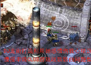 DJ龙街打造别用她感情伤我心精选全新伤感慢摇串烧CLUB游戏战歌歌曲问题型带? DJ龙街打造别用她感情伤我心精选全新伤感慢摇串烧CLUB游戏战歌歌曲问题型带?