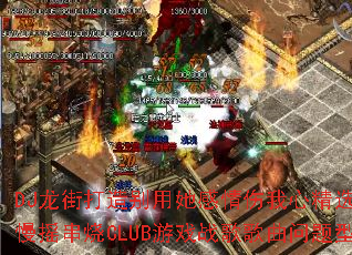 DJִľѡȫ˸ҡCLUBϷսʹ