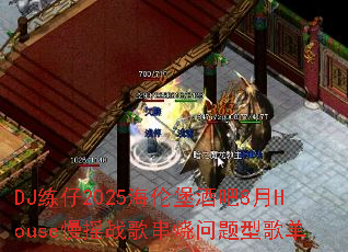 DJ练仔2025海伦堡酒吧8月House慢摇战歌串烧问题型歌单 DJ练仔2025海伦堡酒吧8月House慢摇战歌串烧问题型歌单