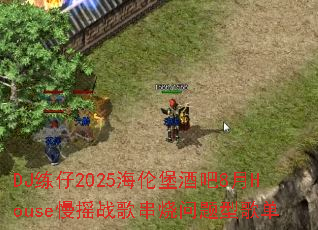 DJ练仔2025海伦堡酒吧8月House慢摇战歌串烧问题型歌单 DJ练仔2025海伦堡酒吧8月House慢摇战歌串烧问题型歌单