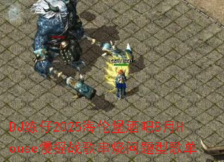 DJ2025ױư8Houseҡս贮͸赥