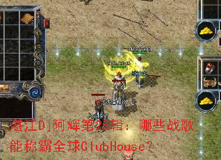 տDjԵ25ЩսܳưȫClubHouse