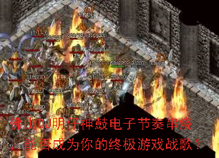 佛山DJ明仔神鼓电子节奏串烧,能否成为你的终极游戏战歌? 佛山DJ明仔神鼓电子节奏串烧,能否成为你的终极游戏战歌?