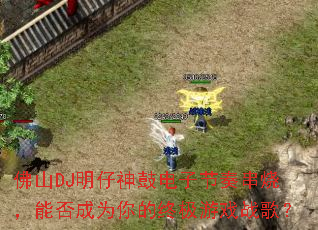 佛山DJ明仔神鼓电子节奏串烧,能否成为你的终极游戏战歌? 佛山DJ明仔神鼓电子节奏串烧,能否成为你的终极游戏战歌?