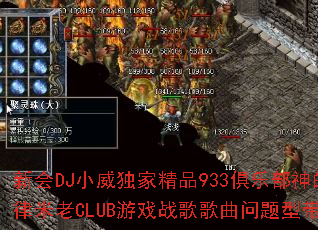 »DJСҾƷ933ֲCLUBϷսʹ