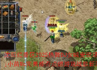 沈阳红番区2025热舞DJ女喊麦现场,Dj小苗Mc完美能否点燃游戏战歌新潮流? 沈阳红番区2025热舞DJ女喊麦现场,Dj小苗Mc完美能否点燃游戏战歌新潮流?