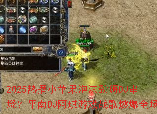 2025�Ȳ�Сƻ����ĭ����DJ���գ�ƽ��DJ������Ϸս��ȼ��ȫ��