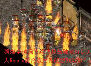 ˱ȫҡͷԽĶҴDJRemixܷΪϷս裿