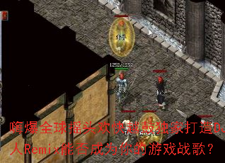 ˱ȫҡͷԽĶҴDJRemixܷΪϷս裿