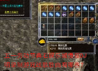 五一劳动节典石娱乐城慢摇DJ明录制游戏战歌歌曲有哪些? 五一劳动节典石娱乐城慢摇DJ明录制游戏战歌歌曲有哪些?