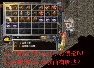 五一劳动节典石娱乐城慢摇DJ明录制游戏战歌歌曲有哪些? 五一劳动节典石娱乐城慢摇DJ明录制游戏战歌歌曲有哪些?