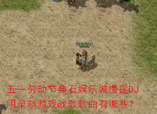 五一劳动节典石娱乐城慢摇DJ明录制游戏战歌歌曲有哪些? 五一劳动节典石娱乐城慢摇DJ明录制游戏战歌歌曲有哪些?