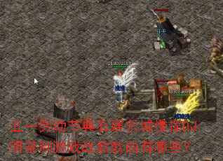 һͶڵʯֳҡDJ¼ϷսЩ