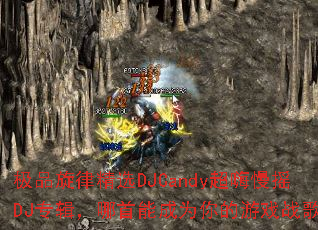 极品旋律精选DJCandy超嗨慢摇DJ专辑,哪首能成为你的游戏战歌? 极品旋律精选DJCandy超嗨慢摇DJ专辑,哪首能成为你的游戏战歌?