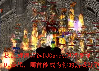 极品旋律精选DJCandy超嗨慢摇DJ专辑,哪首能成为你的游戏战歌? 极品旋律精选DJCandy超嗨慢摇DJ专辑,哪首能成为你的游戏战歌?