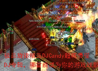 ƷɾѡDJCandyҡDJרܳΪϷս裿