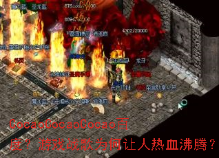 CocaoCocaoCocaoٶȣϷսΪѪڣ