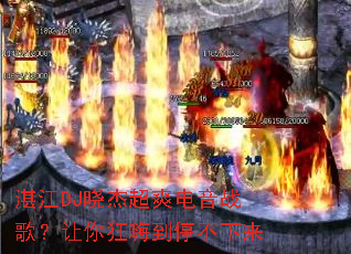 湛江DJ晓杰超爽电音战歌?让你狂嗨到停不下来 湛江DJ晓杰超爽电音战歌?让你狂嗨到停不下来