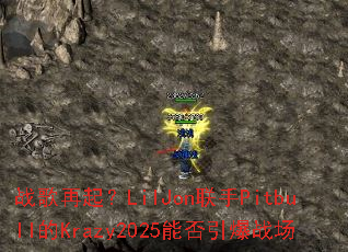 սLilJonPitbullKrazy2025ܷս