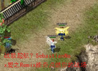 ս𺽣SebastianNox֮Remixܷȼս