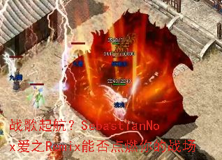 ս𺽣SebastianNox֮Remixܷȼս