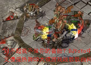 对不起我不做你的备胎?DJYoYo中英文慢摇热舞CD大碟游戏战歌歌曲问题型带 对不起我不做你的备胎?DJYoYo中英文慢摇热舞CD大碟游戏战歌歌曲问题型带