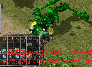 对不起我不做你的备胎?DJYoYo中英文慢摇热舞CD大碟游戏战歌歌曲问题型带 对不起我不做你的备胎?DJYoYo中英文慢摇热舞CD大碟游戏战歌歌曲问题型带