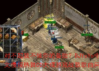 对不起我不做你的备胎?DJYoYo中英文慢摇热舞CD大碟游戏战歌歌曲问题型带 对不起我不做你的备胎?DJYoYo中英文慢摇热舞CD大碟游戏战歌歌曲问题型带