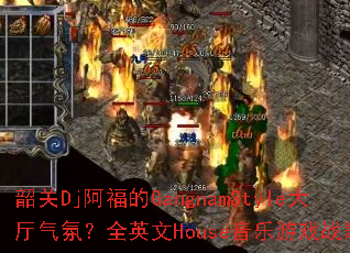 韶关Dj阿福的GangnamStyle大厅气氛?全英文House音乐游戏战歌。 韶关Dj阿福的GangnamStyle大厅气氛?全英文House音乐游戏战歌。