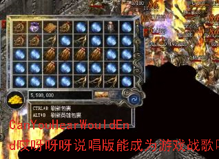 CanYouHearWouldEndѽѽѽ˵ܳΪϷս