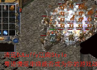 清远DJLuffy江南Style粤语慢摇串烧能否成为你的游戏战歌 清远DJLuffy江南Style粤语慢摇串烧能否成为你的游戏战歌