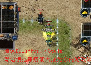 清远DJLuffy江南Style粤语慢摇串烧能否成为你的游戏战歌 清远DJLuffy江南Style粤语慢摇串烧能否成为你的游戏战歌