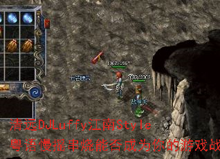 清远DJLuffy江南Style粤语慢摇串烧能否成为你的游戏战歌 清远DJLuffy江南Style粤语慢摇串烧能否成为你的游戏战歌