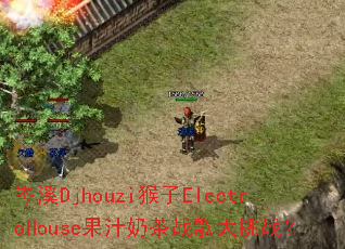 岑溪Djhouzi猴子ElectroHouse果汁奶茶战歌大挑战? 岑溪Djhouzi猴子ElectroHouse果汁奶茶战歌大挑战?