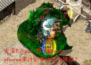 岑溪Djhouzi猴子ElectroHouse果汁奶茶战歌大挑战? 岑溪Djhouzi猴子ElectroHouse果汁奶茶战歌大挑战?