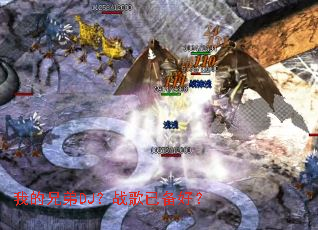 我的兄弟DJ?战歌已备好? 我的兄弟DJ?战歌已备好?