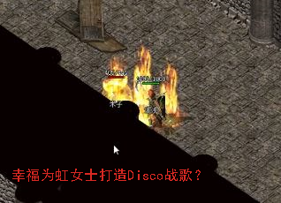 幸福为虹女士打造Disco战歌? 幸福为虹女士打造Disco战歌?