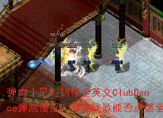 弹力十足Dj钊仔全英文ClubDance弹跳慢摇?游戏战歌能否点燃全场? 弹力十足Dj钊仔全英文ClubDance弹跳慢摇?游戏战歌能否点燃全场?